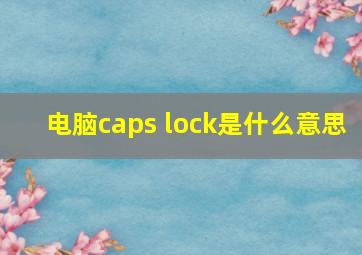 电脑caps lock是什么意思